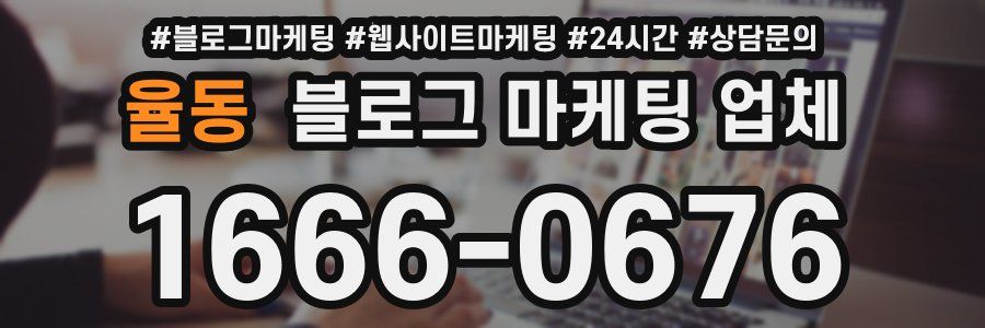 율동 블로그 마케팅 업체