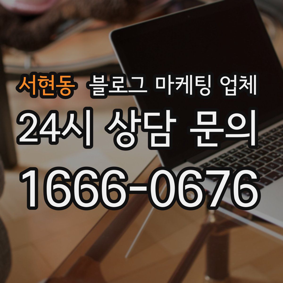 서현동 블로그 마케팅 업체