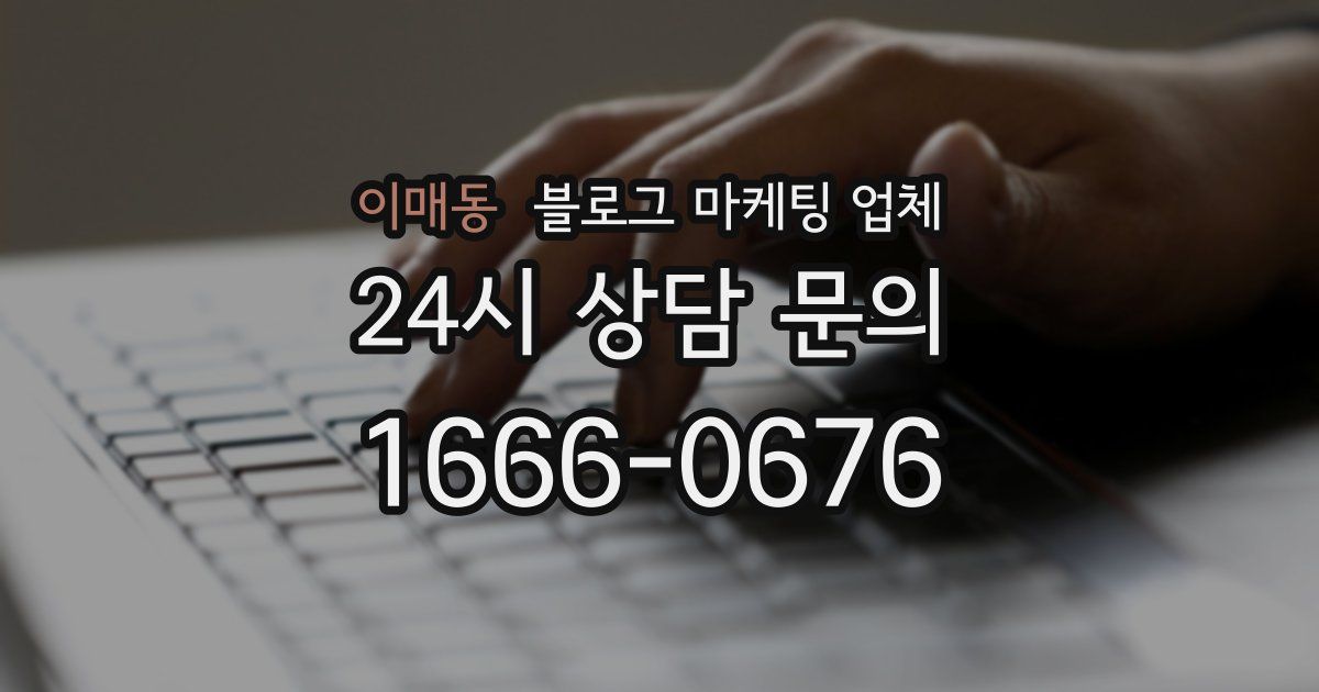 이매동 블로그 마케팅 업체