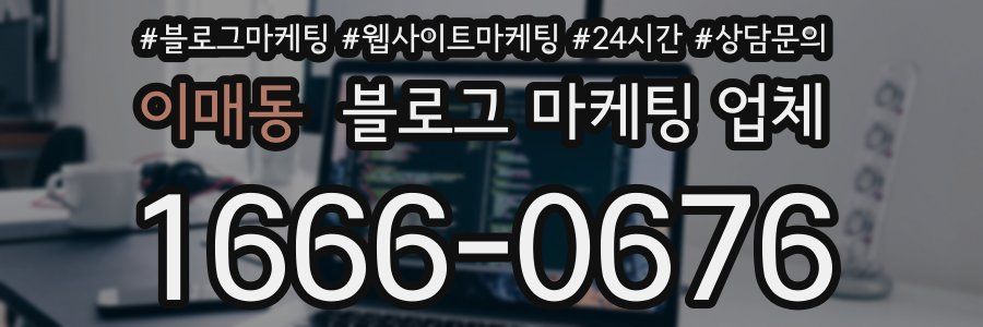 이매동 블로그 마케팅 업체