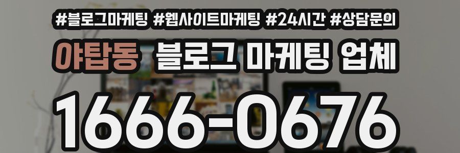 야탑동 블로그 마케팅 업체