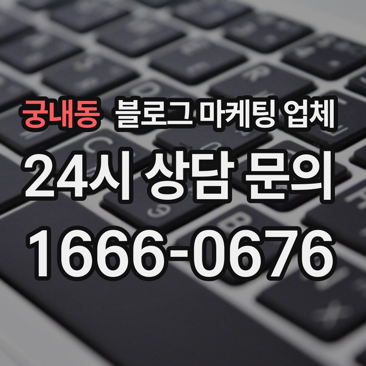 궁내동 블로그 마케팅 업체