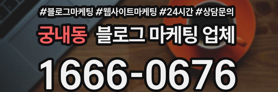 궁내동 블로그 마케팅 업체