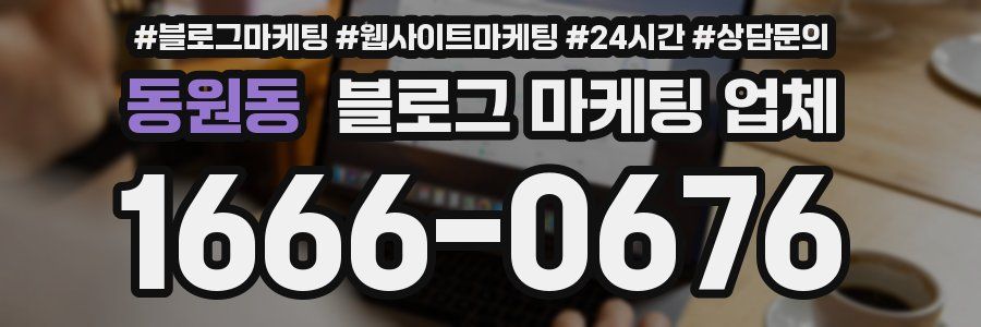 동원동 블로그 마케팅 업체
