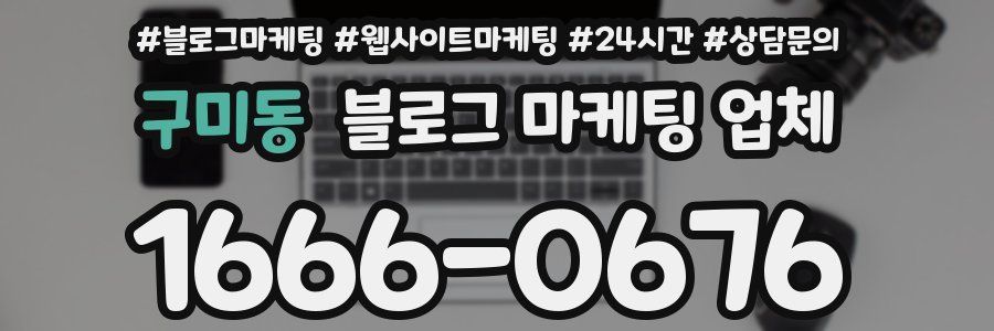 구미동 블로그 마케팅 업체