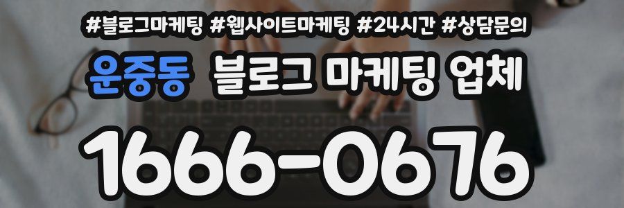 운중동 블로그 마케팅 업체