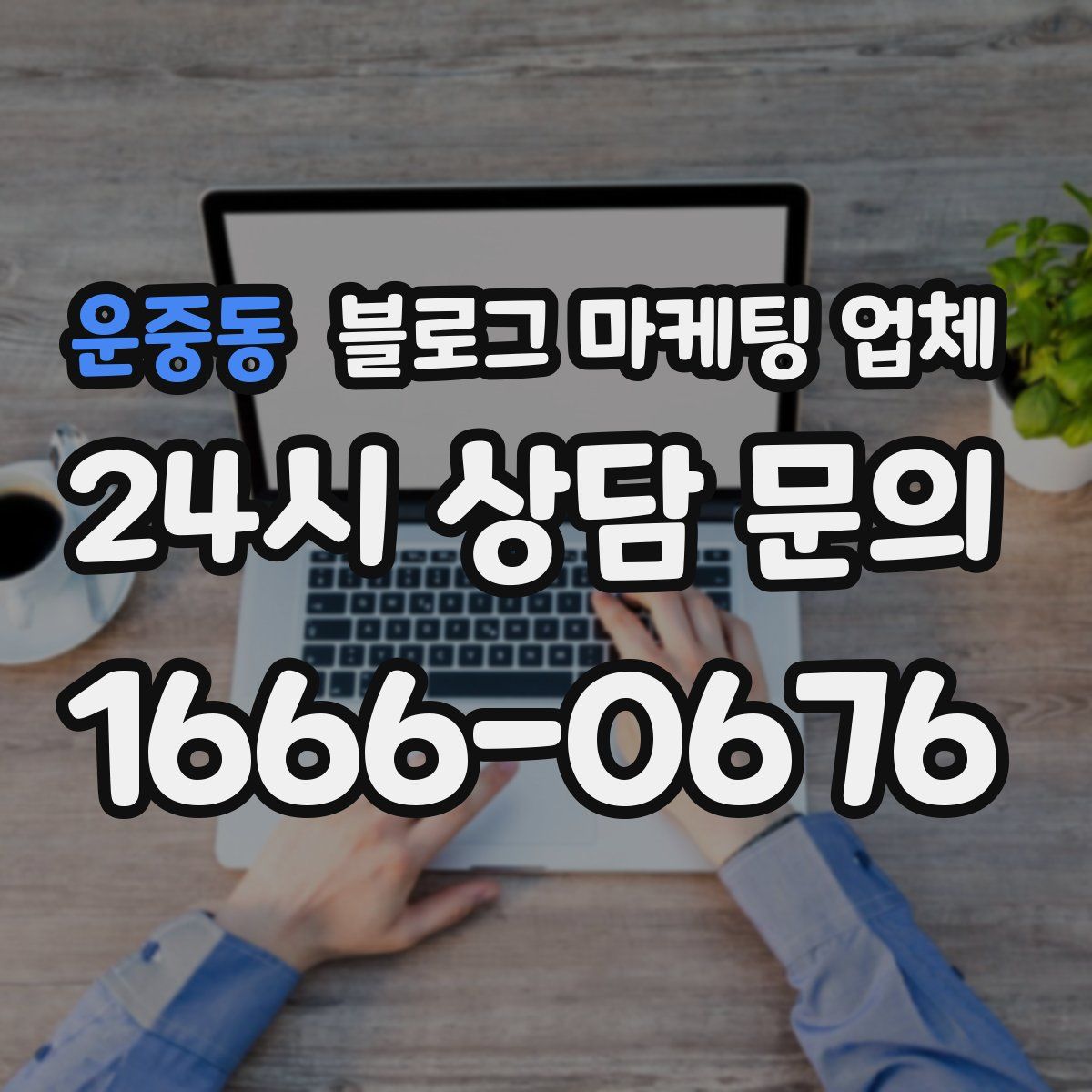 운중동 블로그 마케팅 업체