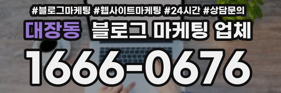 대장동 블로그 마케팅 업체