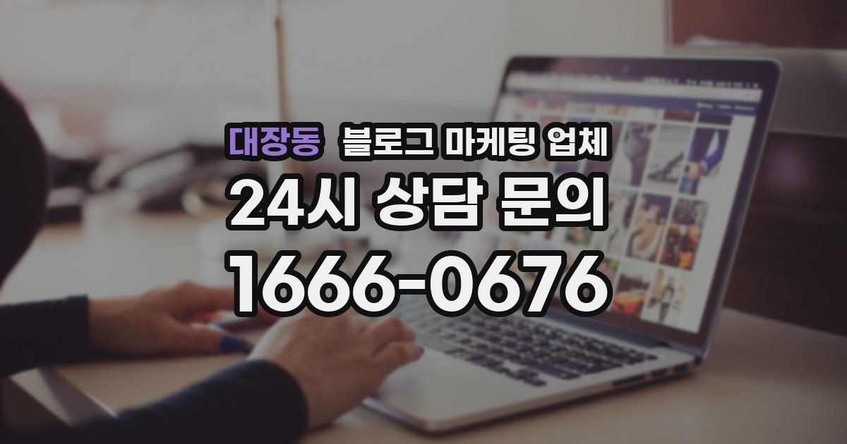 대장동 블로그 마케팅 업체