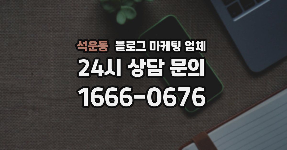 석운동 블로그 마케팅 업체