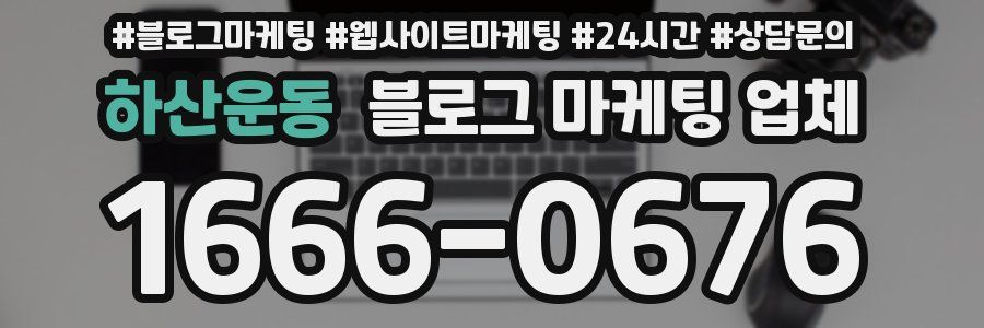 하산운동 블로그 마케팅 업체