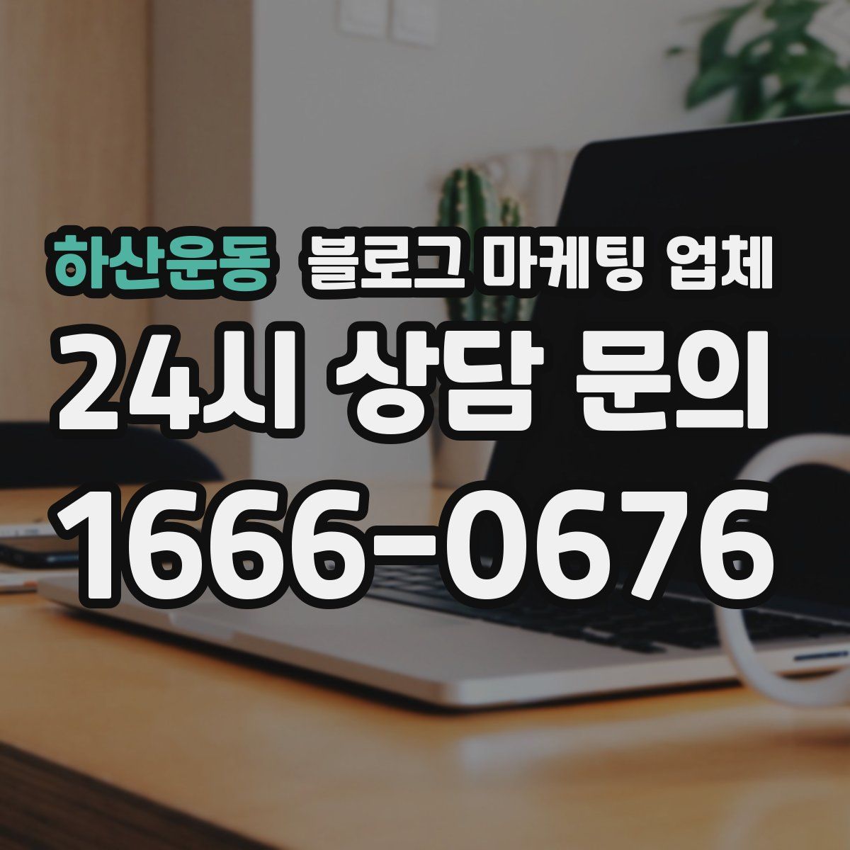 하산운동 블로그 마케팅 업체