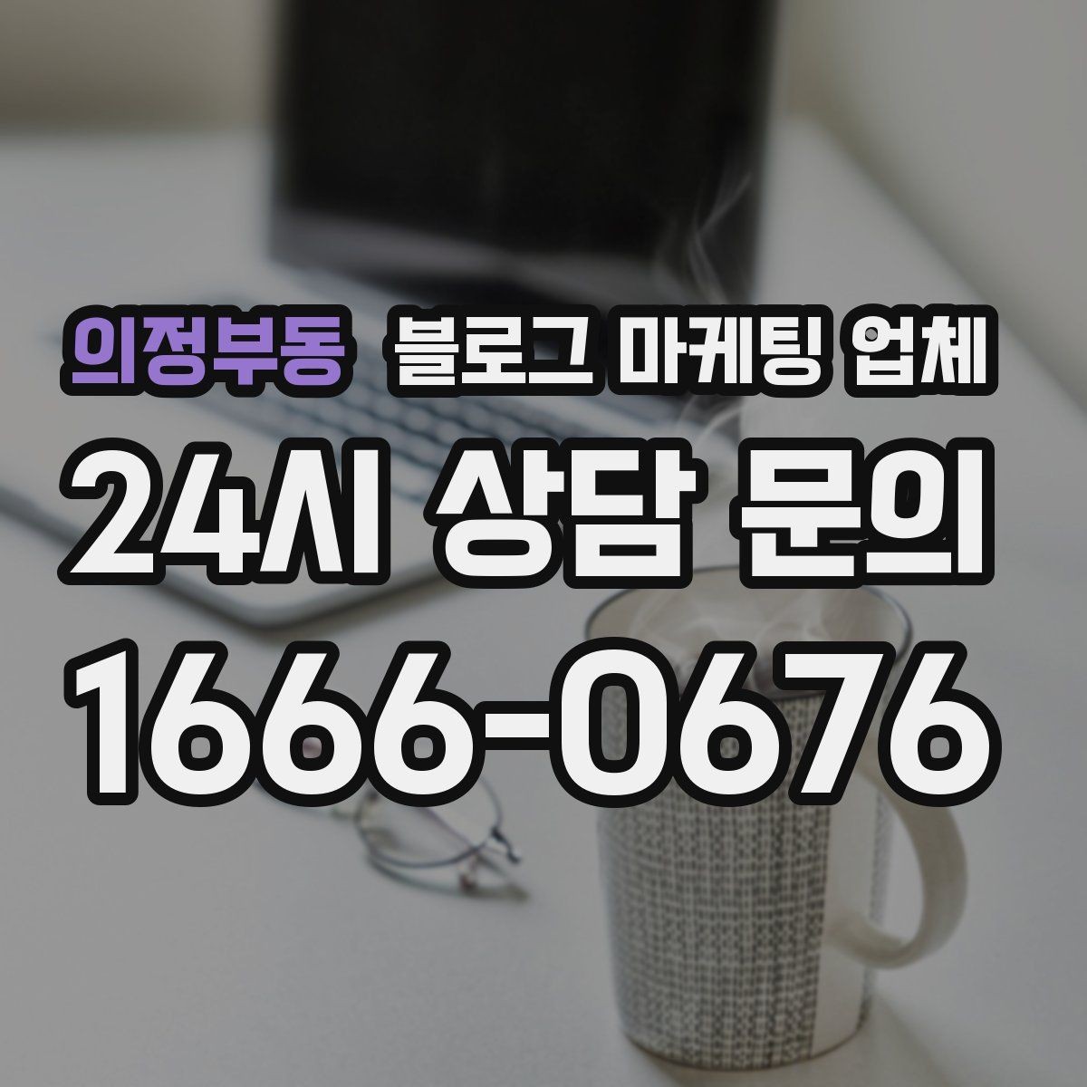 의정부동 블로그 마케팅 업체 진행 전 목표를 정하는 방법