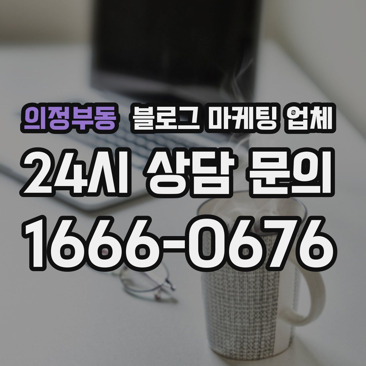 의정부동 블로그 마케팅 업체