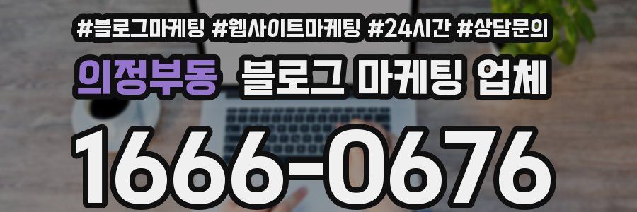 의정부동 블로그 마케팅 업체