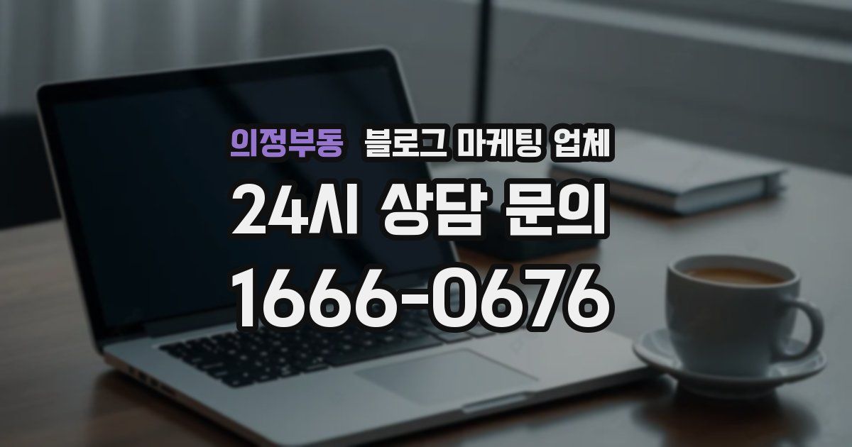 의정부동 블로그 마케팅 업체