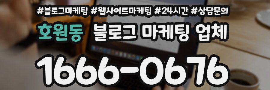 호원동 블로그 마케팅 업체