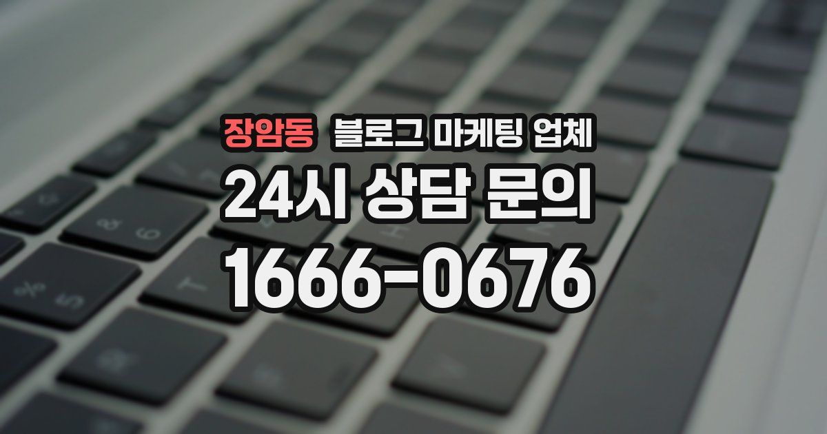 장암동 블로그 마케팅 업체