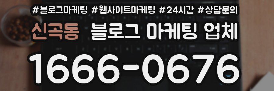 신곡동 블로그 마케팅 업체