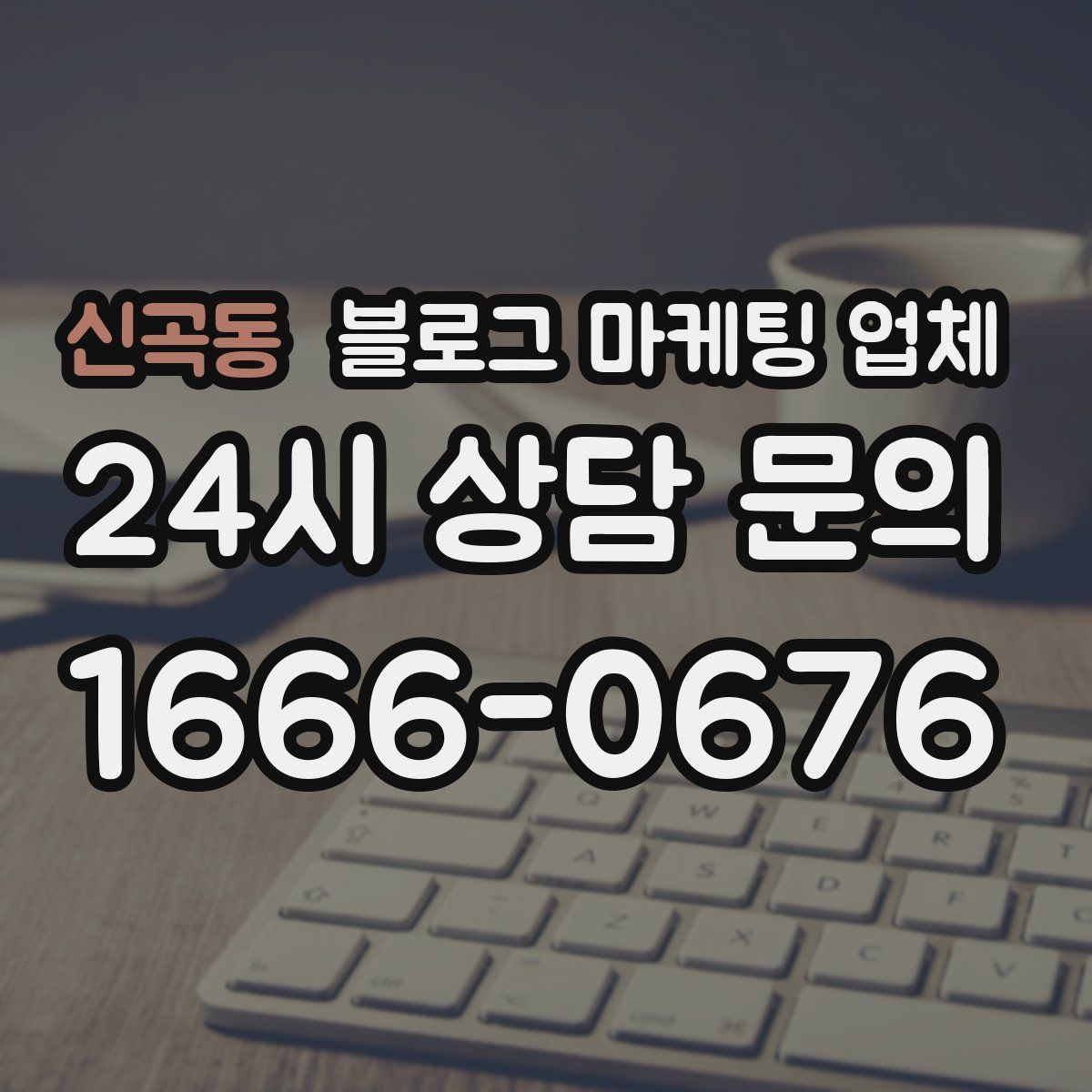 신곡동 블로그 마케팅 업체