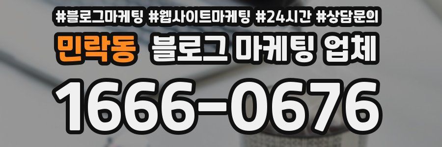 민락동 블로그 마케팅 업체