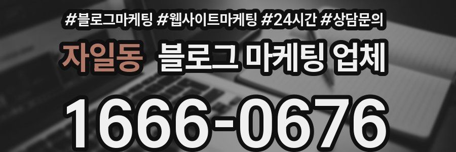 자일동 블로그 마케팅 업체