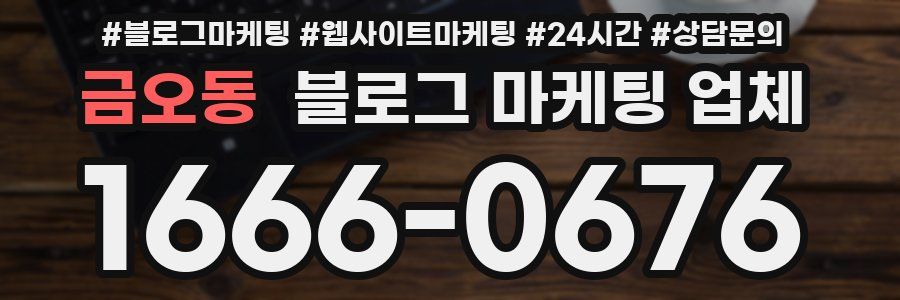 금오동 블로그 마케팅 업체