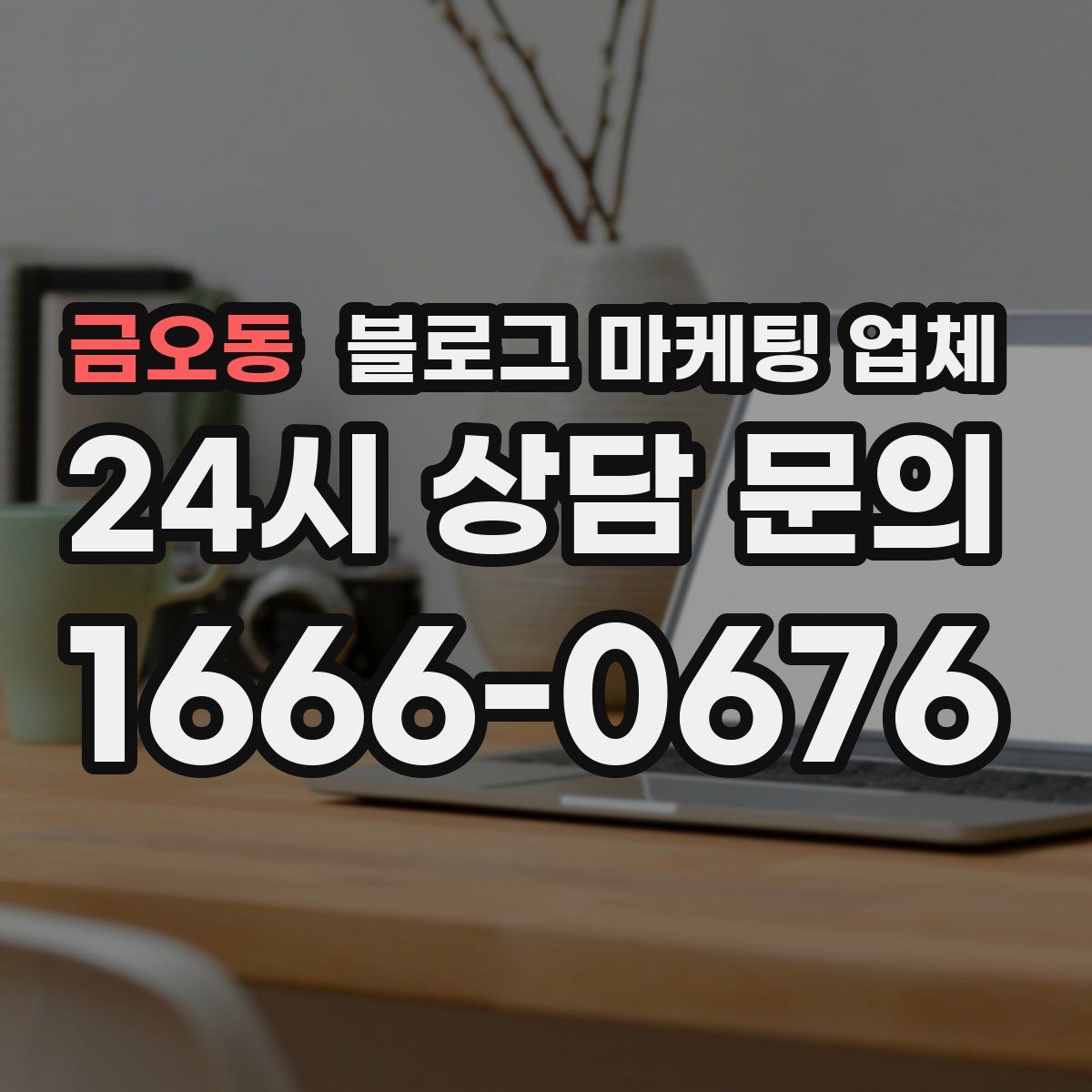 금오동 블로그 마케팅 업체