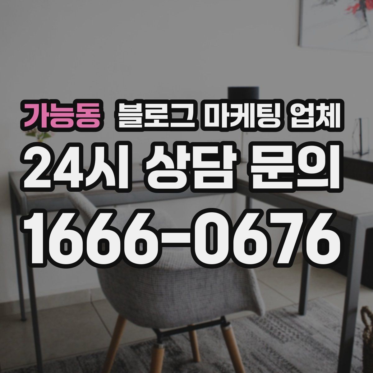 가능동 블로그 마케팅 업체 이용 전 실제 사례를 확인해야 하는 이유