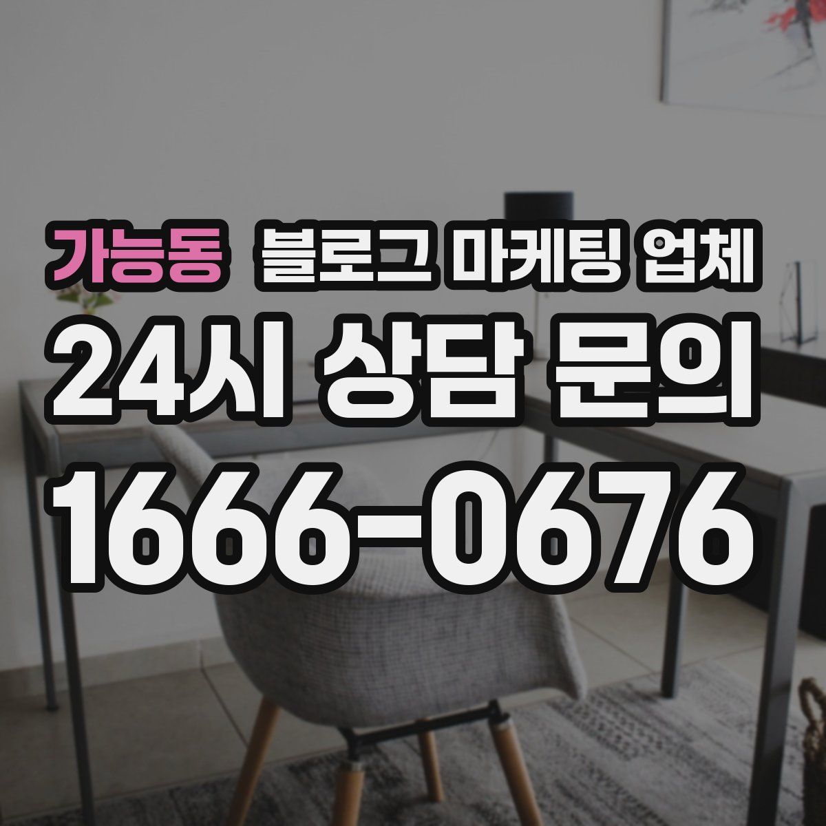 가능동 블로그 마케팅 업체