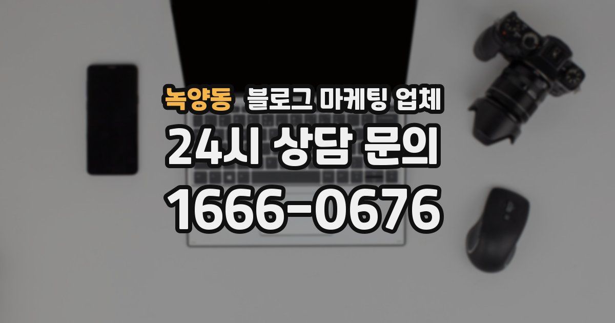 녹양동 블로그 마케팅 업체