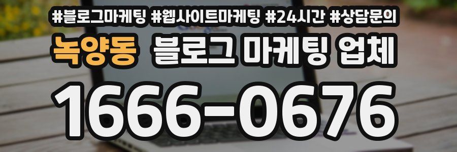녹양동 블로그 마케팅 업체