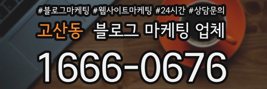 고산동 블로그 마케팅 업체