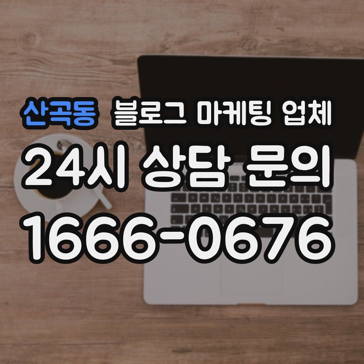 산곡동 블로그 마케팅 업체 운영 전 확인할 예산 계획
