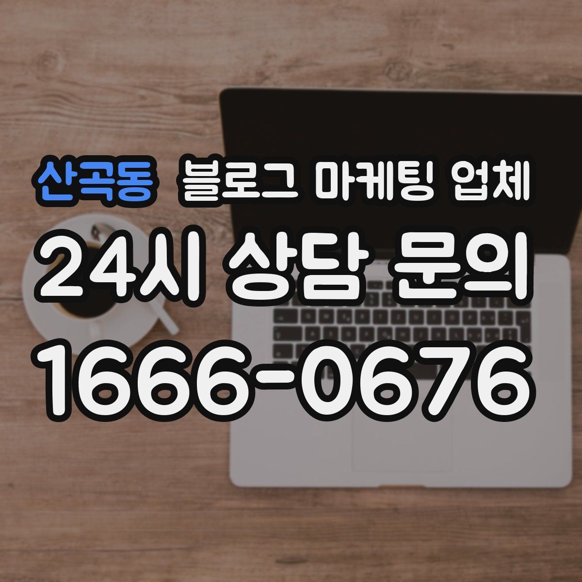 산곡동 블로그 마케팅 업체