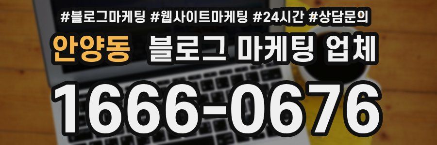 안양동 블로그 마케팅 업체