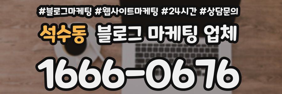 석수동 블로그 마케팅 업체