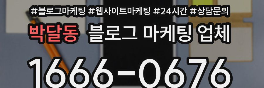 박달동 블로그 마케팅 업체