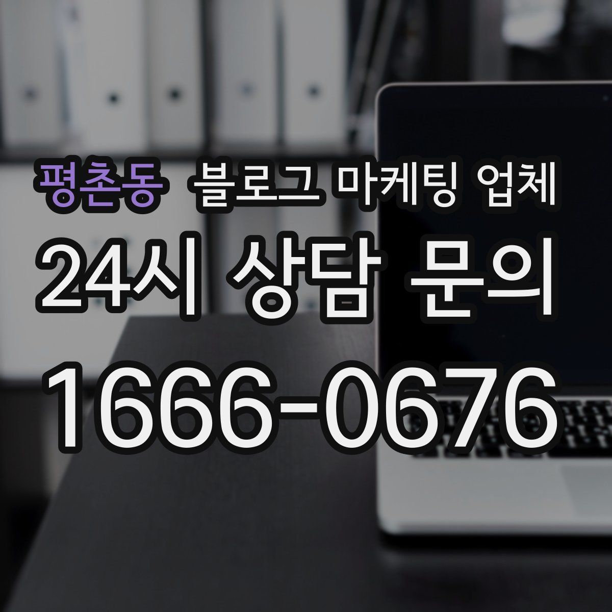 평촌동 블로그 마케팅 업체