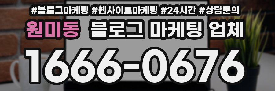 원미동 블로그 마케팅 업체
