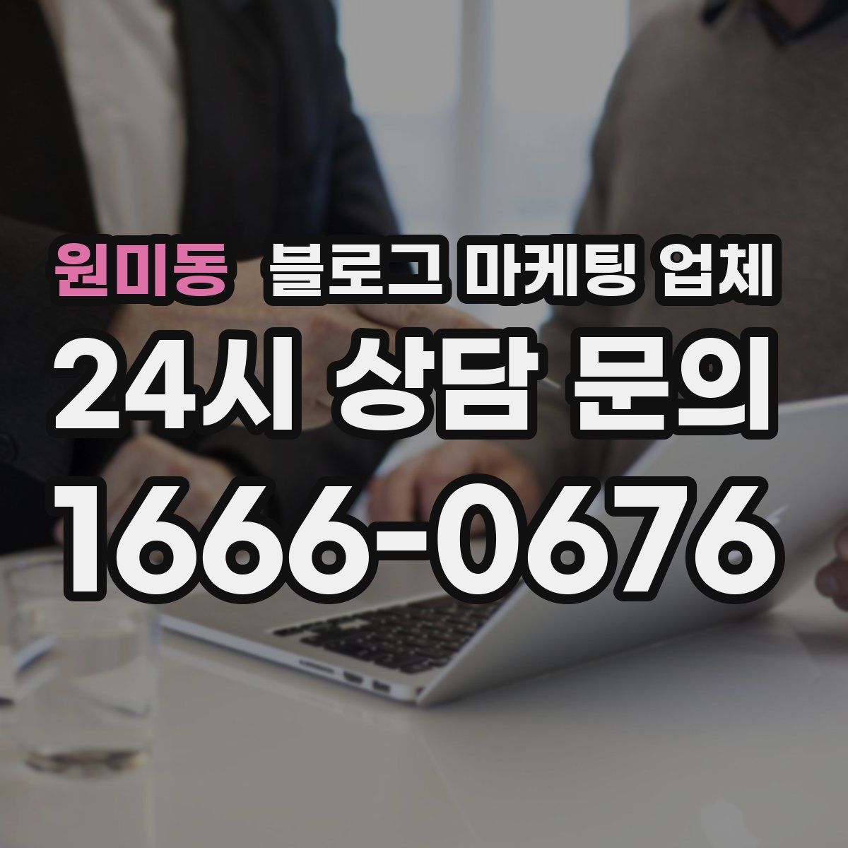 원미동 블로그 마케팅 업체