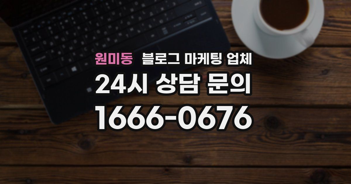 원미동 블로그 마케팅 업체
