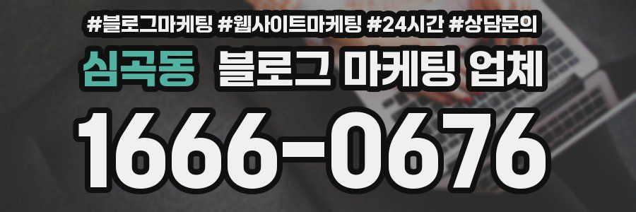 심곡동 블로그 마케팅 업체