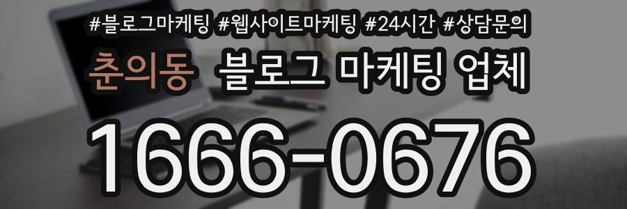 춘의동 블로그 마케팅 업체