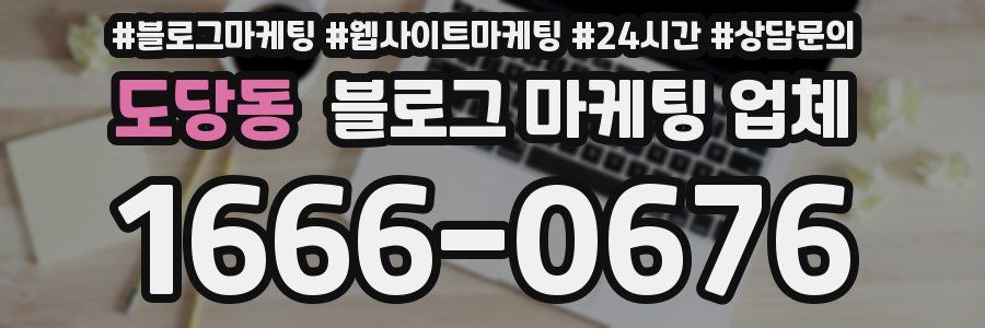 도당동 블로그 마케팅 업체