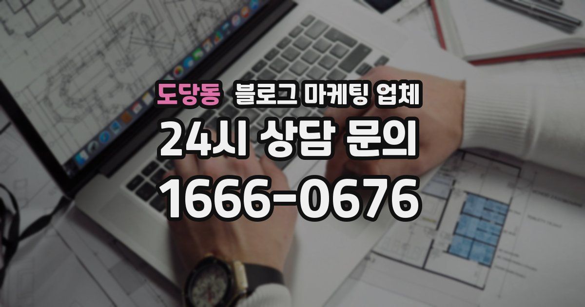 도당동 블로그 마케팅 업체