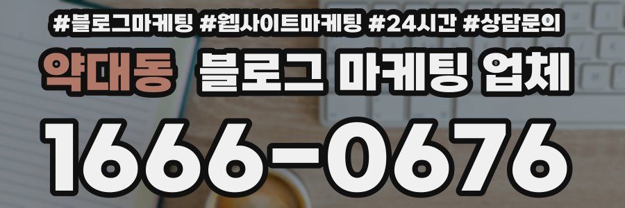 약대동 블로그 마케팅 업체