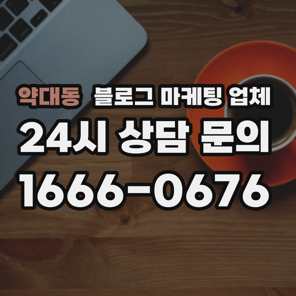 약대동 블로그 마케팅 업체