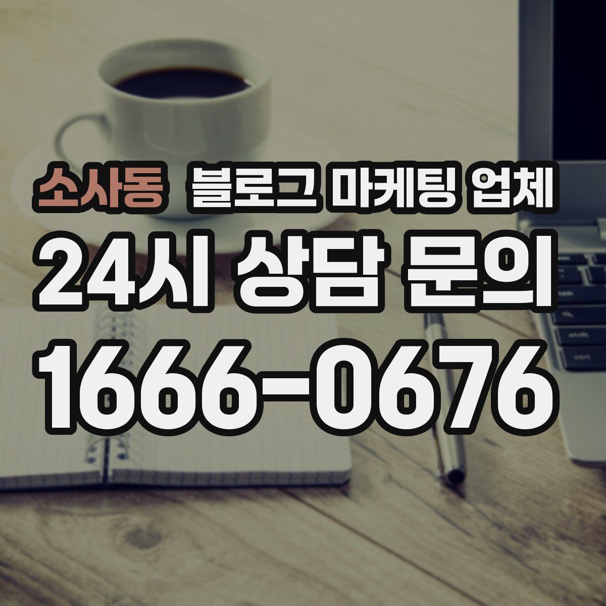 소사동 블로그 마케팅 업체