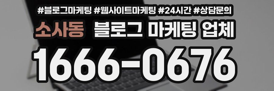 소사동 블로그 마케팅 업체